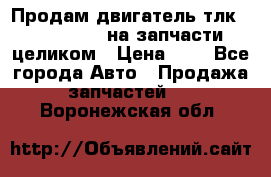 Продам двигатель тлк 100 1hg fte на запчасти целиком › Цена ­ 0 - Все города Авто » Продажа запчастей   . Воронежская обл.